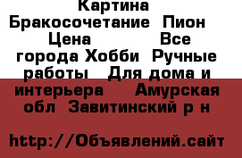 Картина “Бракосочетание (Пион)“ › Цена ­ 3 500 - Все города Хобби. Ручные работы » Для дома и интерьера   . Амурская обл.,Завитинский р-н